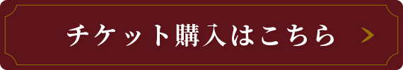 チケット購入はこちら