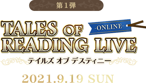 第1弾 TALES OF READING LIVE ONLINE テイルズ オブ デスティニー 2021.9.19 SUN