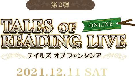 第2弾 TALES OF READING LIVE ONLINE テイルズ オブ ファンタジア 2021.12.11 SAT